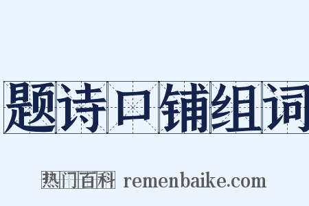 题诗口铺组词是什么意思的图片